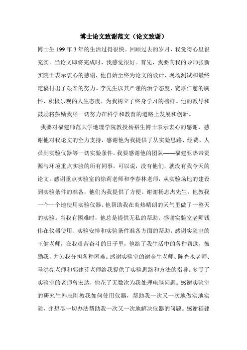 博士论文致谢范文(论文致谢)