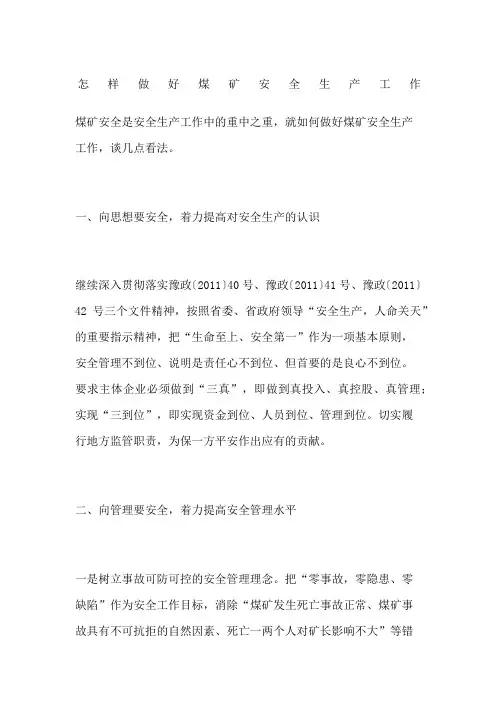 怎样做好煤矿安全生产工作 2