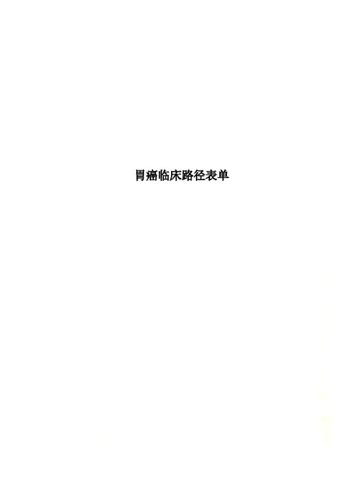 胃癌临床路径表单