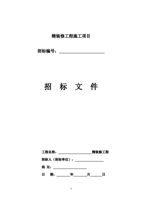 精装修工程施工招标文件