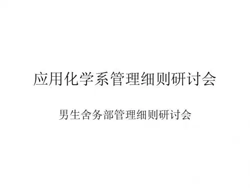 男生舍务部管理细则