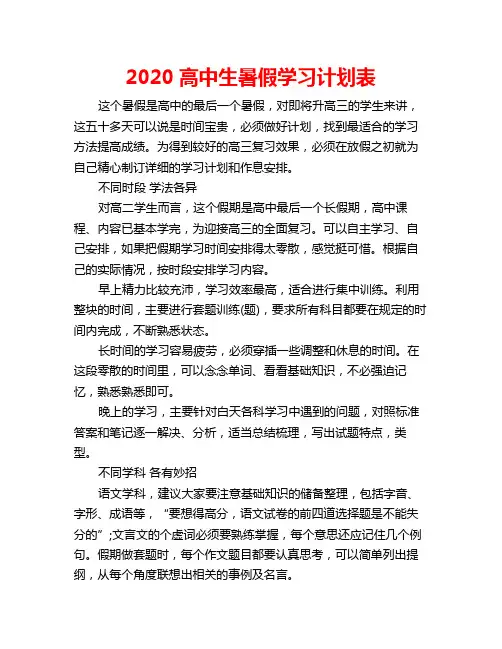 2020高中生暑假学习计划表