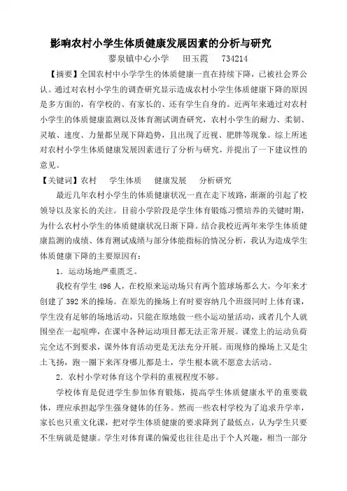 影响农村小学生体质健康发展因素的分析与研究