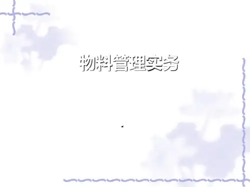 物料管理实务