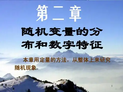 第1节 随机变量及其分布