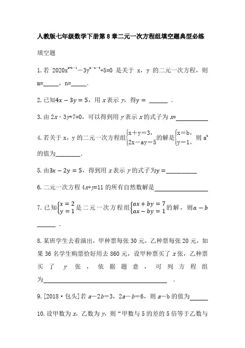 人教版七年级数学下册第8章二元一次方程组填空题典型必练(无答案)