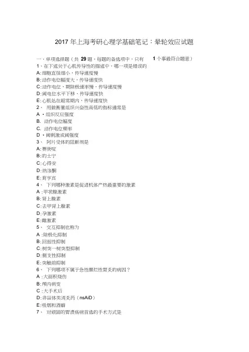 2017年上海考研心理学基础笔记：晕轮效应试题