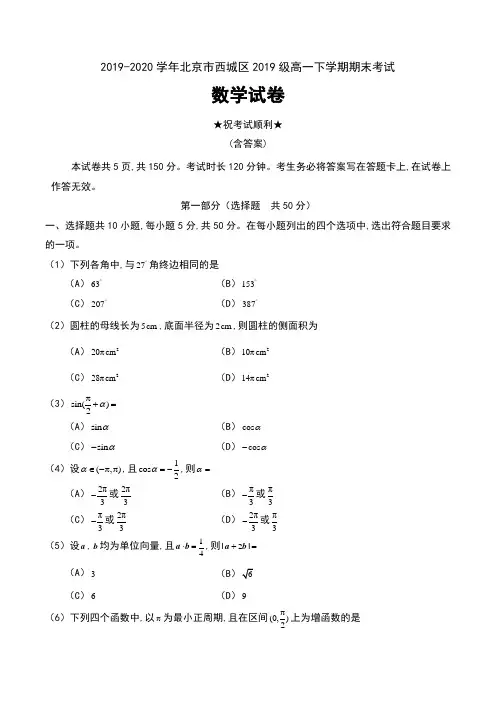 2019-2020学年北京市西城区2019级高一下学期期末考试数学试卷及答案