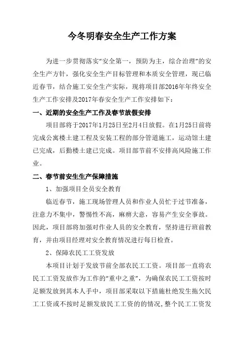 今冬明春安全生产工作方案