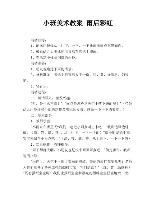 小班美术教案 雨后彩虹
