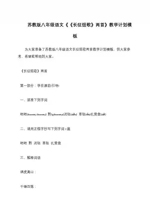 苏教版八年级语文《《长征组歌》两首》教学计划模板