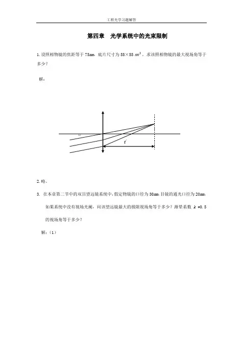 工程光学第四章参考答案