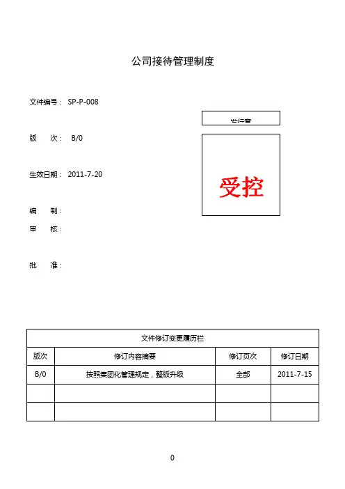SP-P-008公司接待管理制度