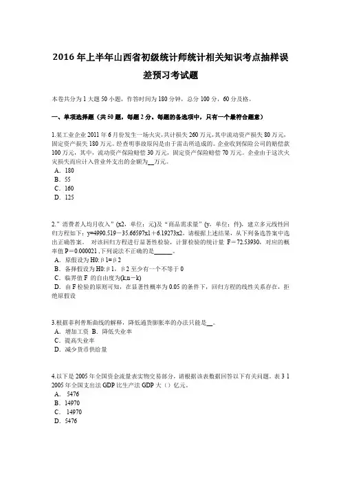 2016年上半年山西省初级统计师统计相关知识考点抽样误差预习考试题