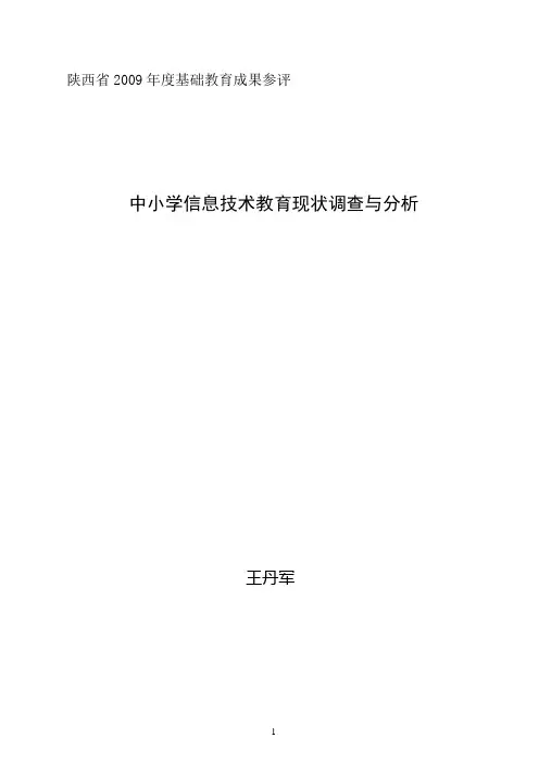 中小学信息技术教育现状调查与分析