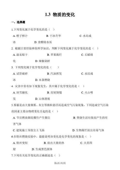 科粤版九年级上册化学1.3 物质的变化 同步练习题(无答案)