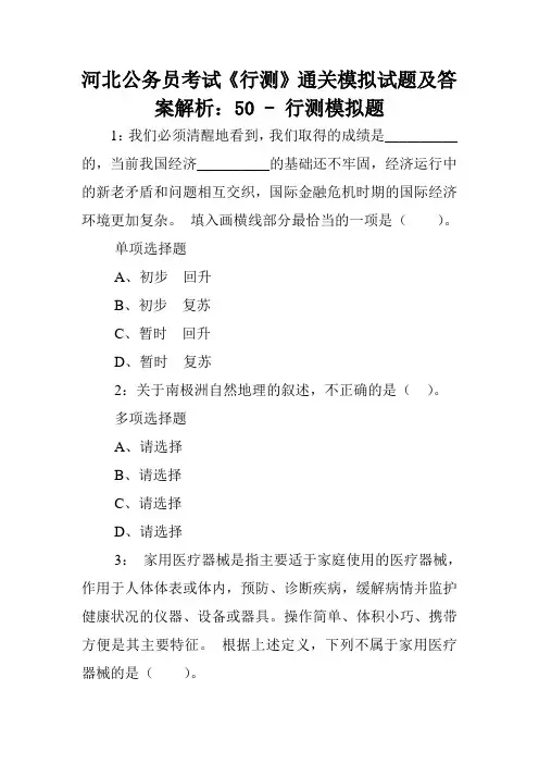河北公务员考试《行测》通关模拟试题及答案解析：50 - 行测模拟题.doc