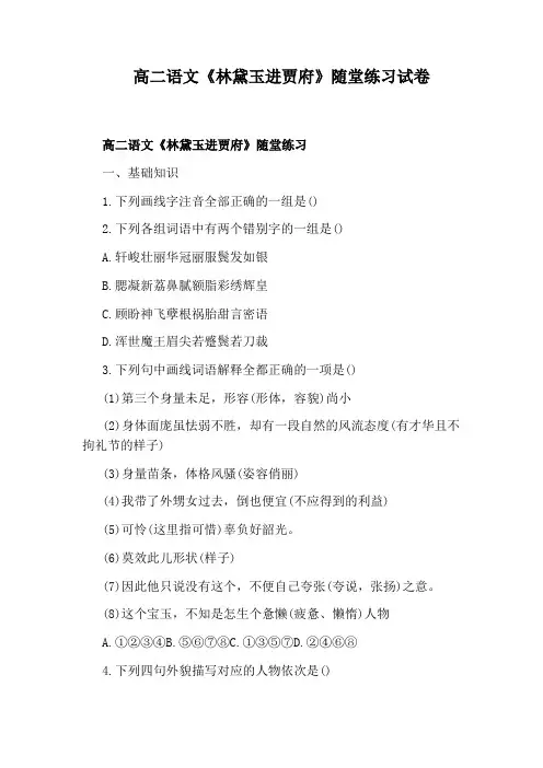 高二语文《林黛玉进贾府》随堂练习试卷