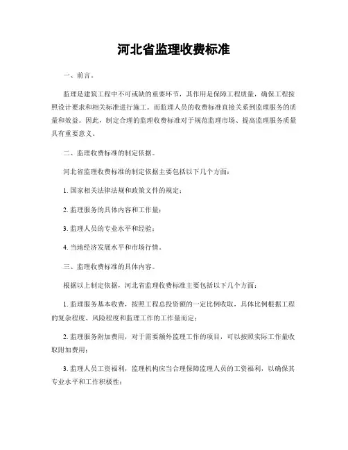 河北省监理收费标准
