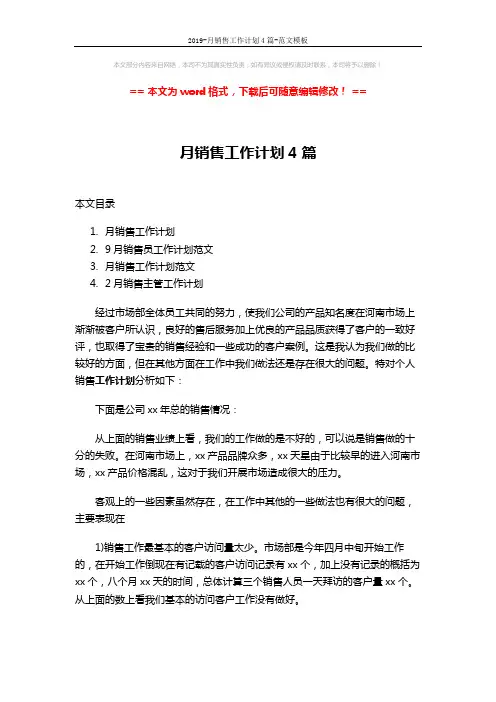 2019-月销售工作计划4篇-范文模板 (9页)