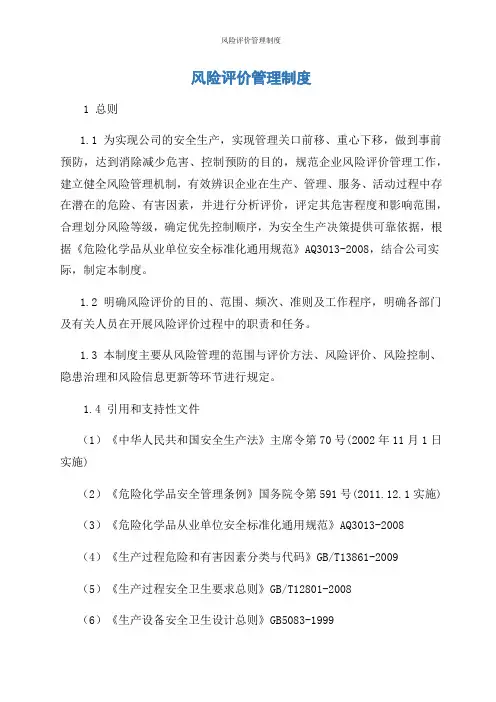 风险评价管理制度