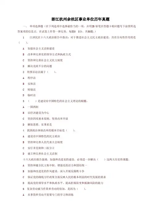 浙江杭州余杭区事业单位历年真题(新)