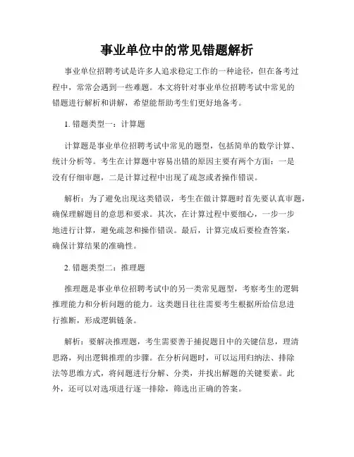 事业单位中的常见错题解析