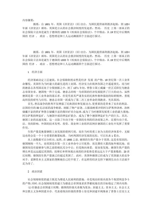 德国社会保障制度先于英国产生的原因探析