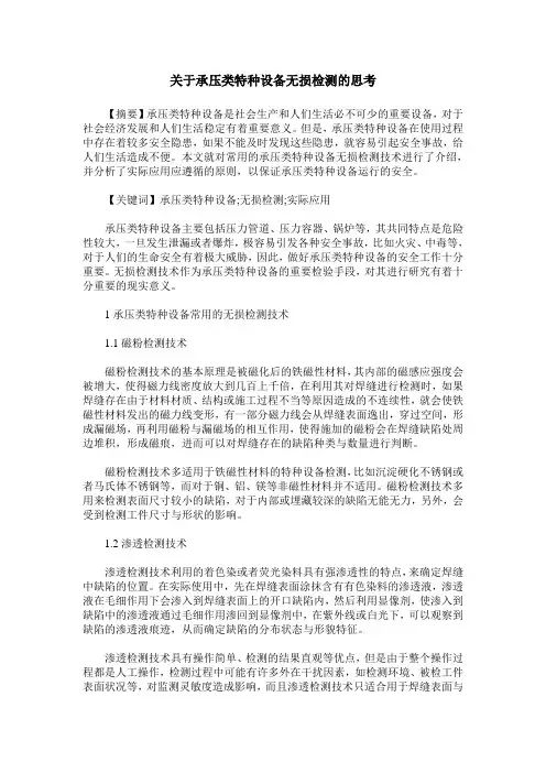 关于承压类特种设备无损检测的思考