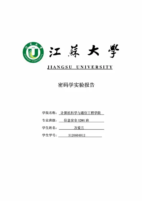 密码学实验报告