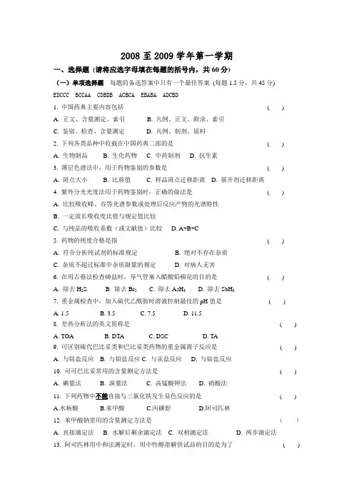 (完整版)药物分析试卷-参考答案