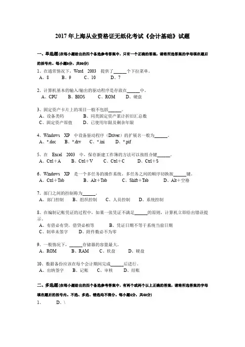2017年上海从业资格证无纸化考试《会计基础》试题