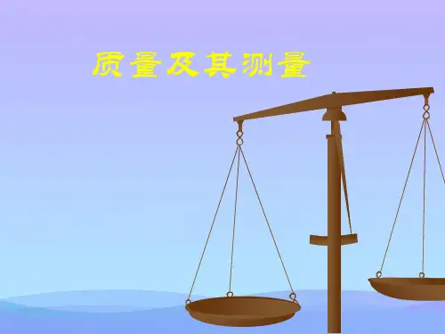 质量及其测量ppt1 北师大版优秀课件