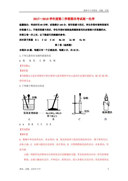 2017-2018学年高一化学下学期期末考试试题(含解析)