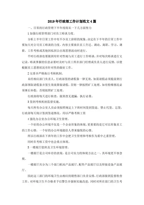 最新-2019年行政部工作计划范文4篇 精品