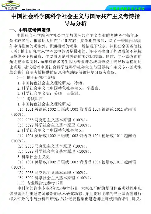 中国社会科学院科学社会主义与国际共产主义考博指导与分析-育明考博