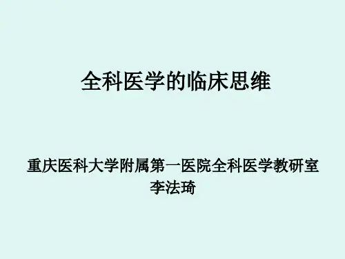 全科医学的临床思维
