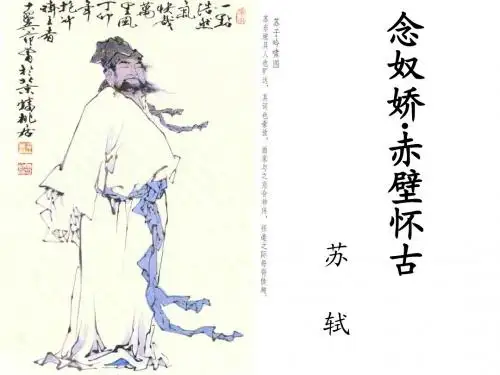《念奴娇·赤壁怀古》课件(6)(语文版必修3)