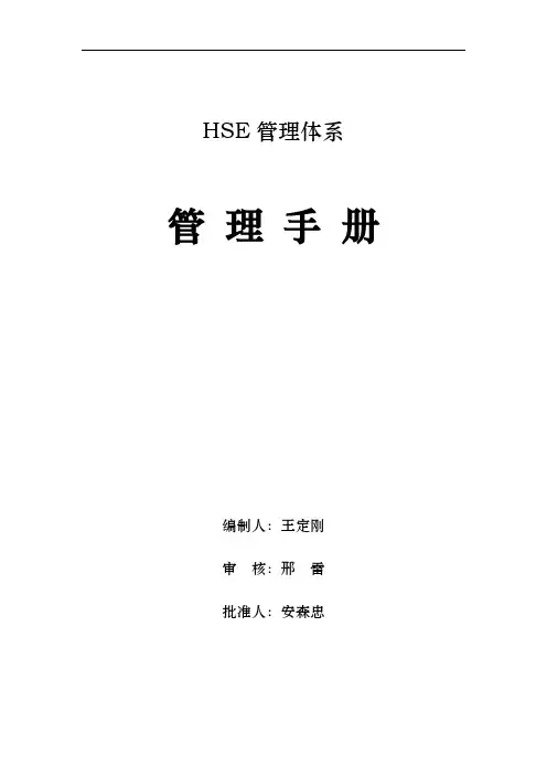 HSE质量管理手册范本