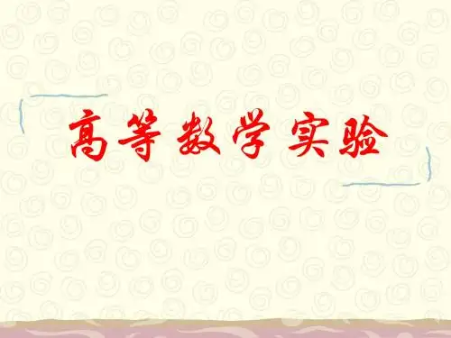 实验四 函数与极限