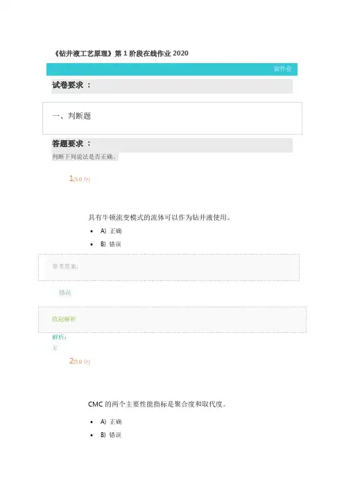《钻井液工艺原理》第1阶段在线作业2020