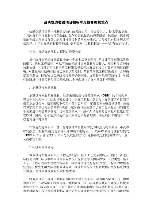 浅谈轨道交通项目招标阶段投资控制重点