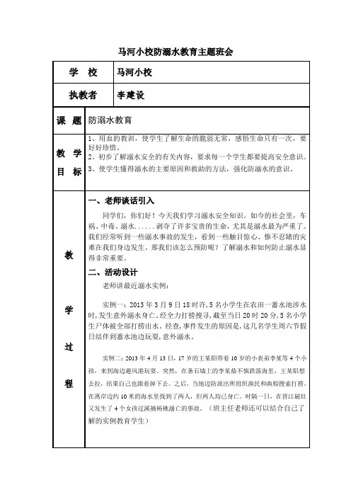 小学生防溺水主题班会
