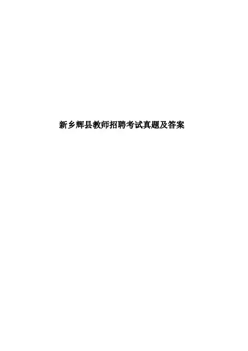 新乡辉县教师招聘考试真题模拟及答案