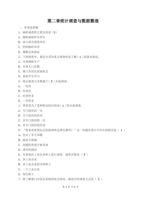 统计学原理第二章统计调查与数据整理(带参考解析)