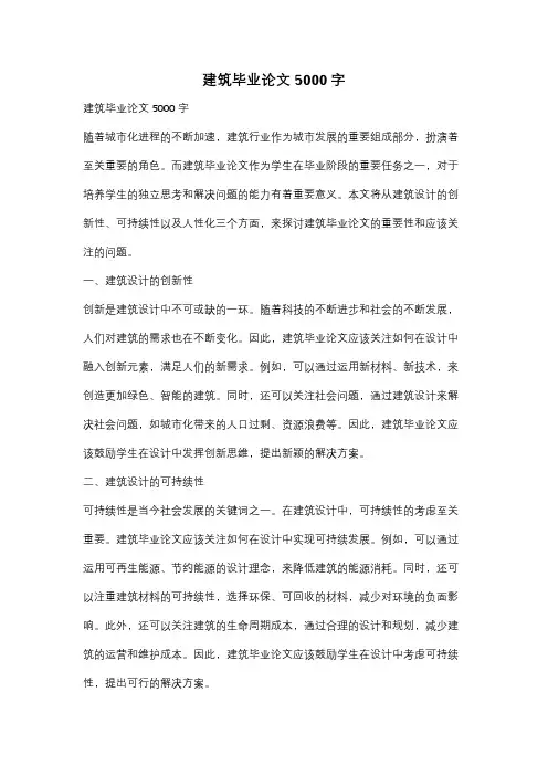 建筑毕业论文5000字