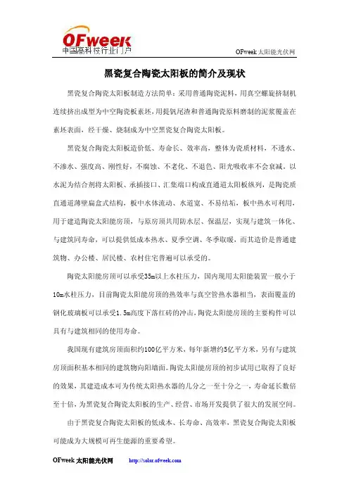 黑瓷复合陶瓷太阳板的简介及现状