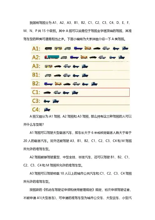 A照的驾驶车型以及申请条件