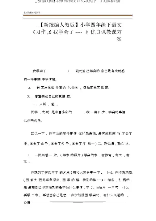 _【新统编人教版】小学四年级下语文《习作,6我学会了----》优质课教学设计