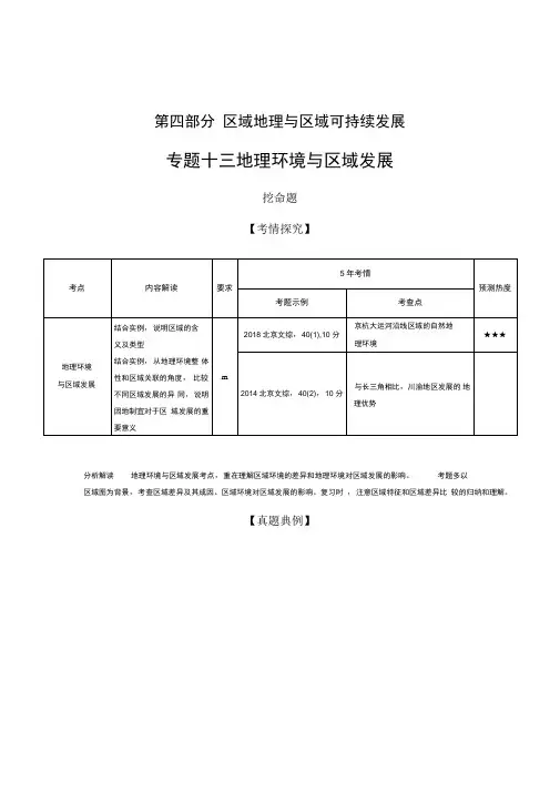 2020年北京版高考地理专题十三地理环境与区域发展